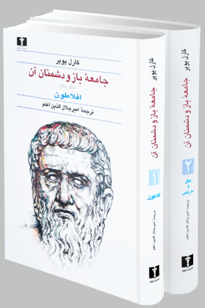 کتاب دوره 2 جلدی جامعه باز و دشمنان آن نیلوفر